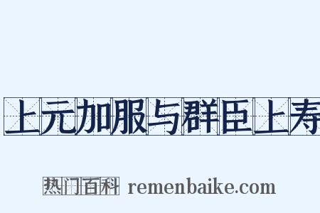 上元加服与群臣上寿是什么意思的图片